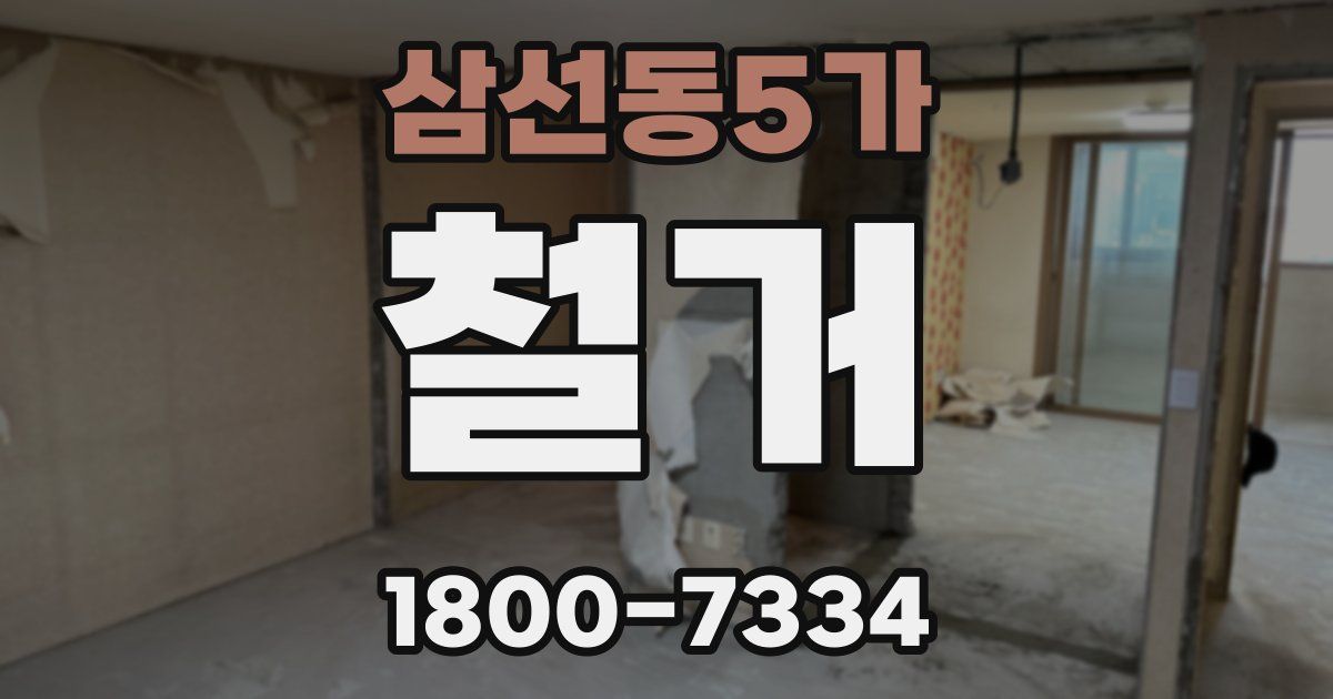 삼선동5가 철거