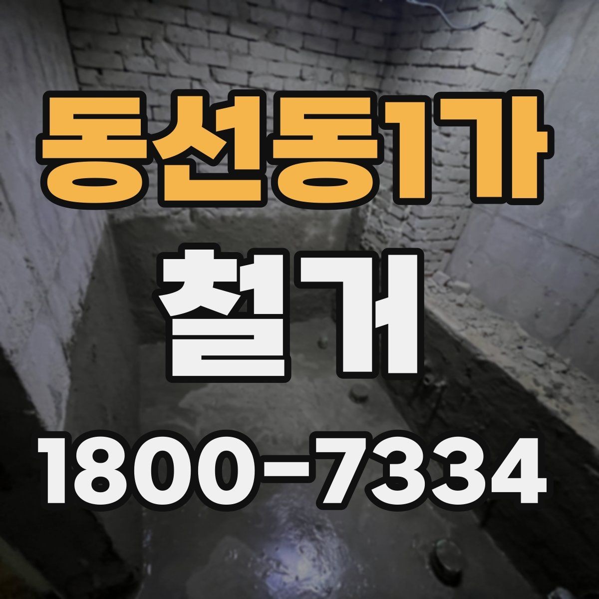 동선동1가 철거 공사 전 주변 건물과의 거리 확인
