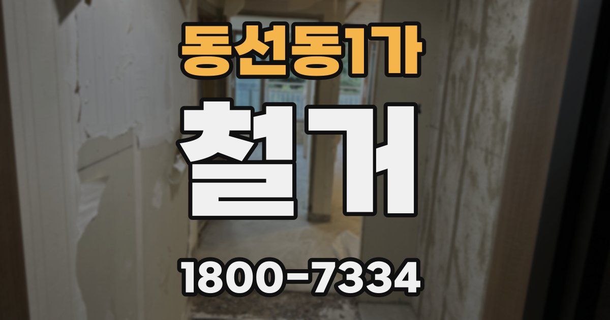 동선동1가 철거