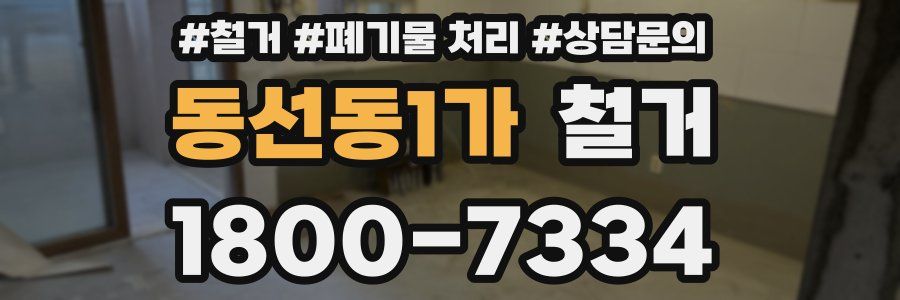 동선동1가 철거