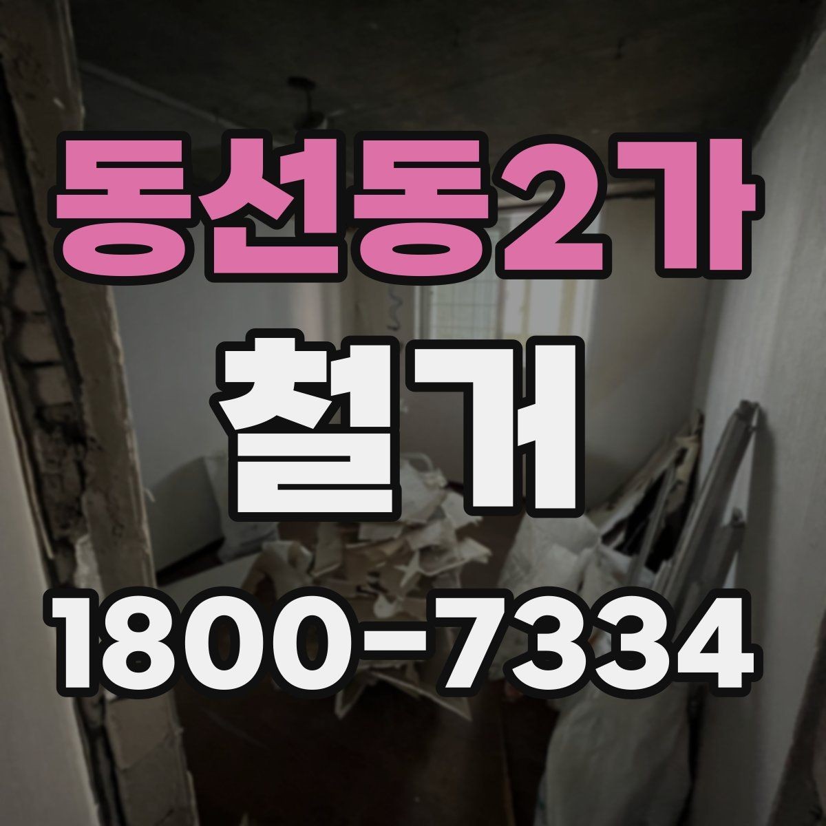 동선동2가 철거 관련 민원과 분쟁을 줄이는 요령