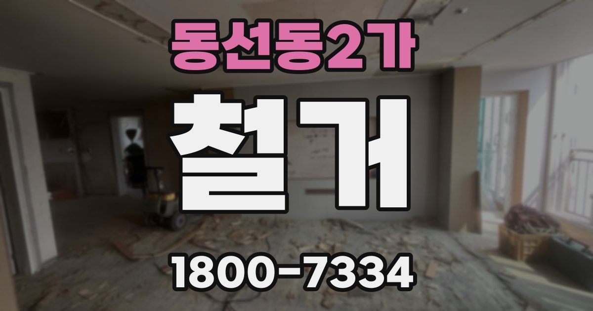 동선동2가 철거