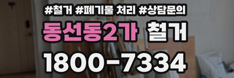 동선동2가 철거
