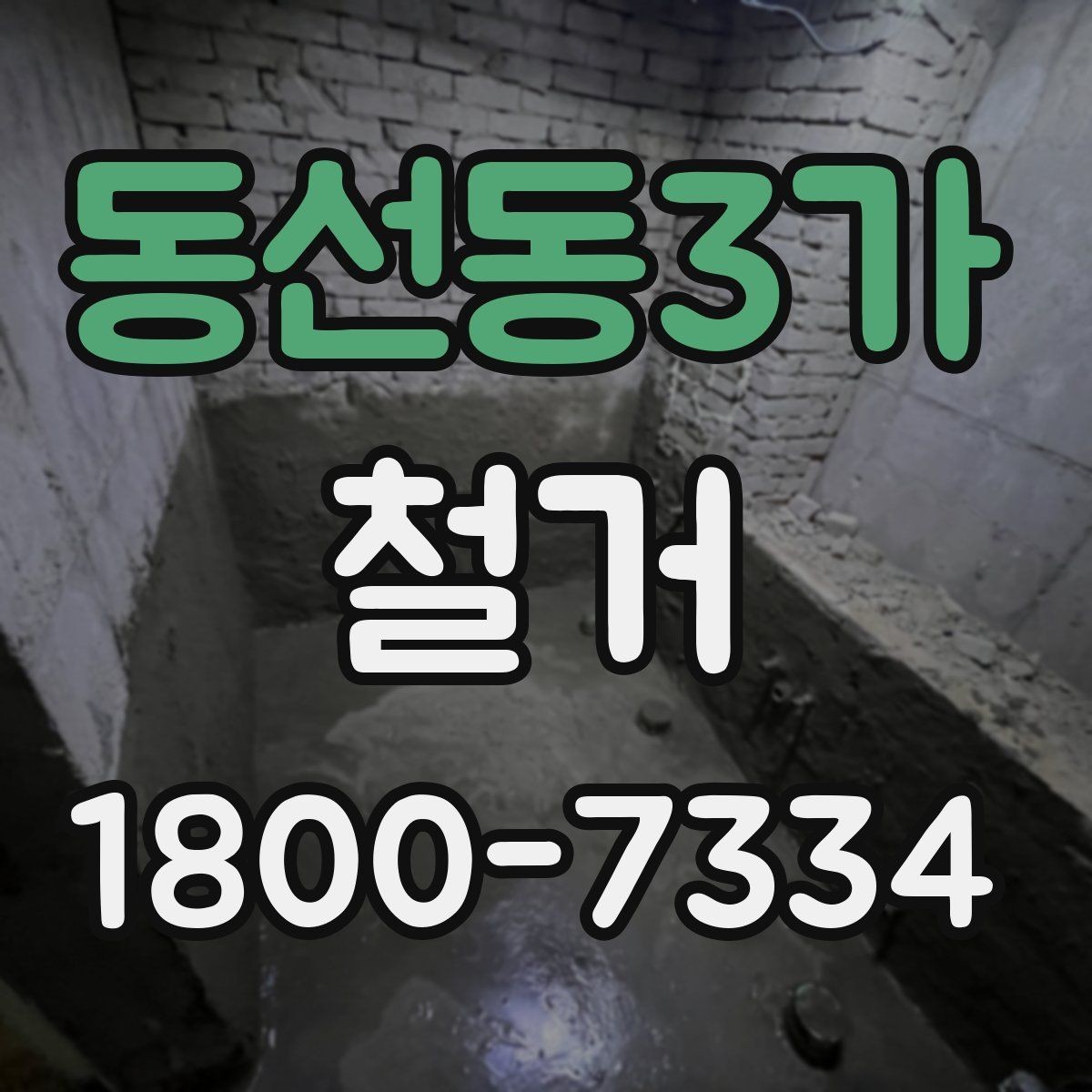 동선동3가 철거 시 공용공간 사용에 대한 주의사항