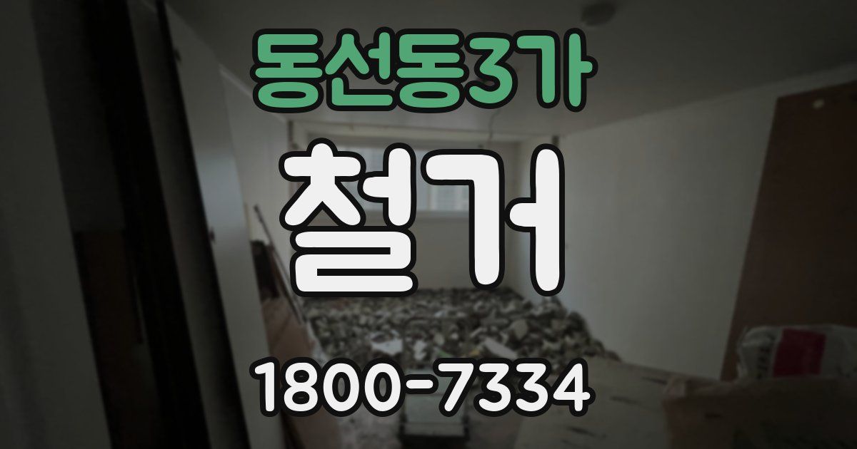 동선동3가 철거