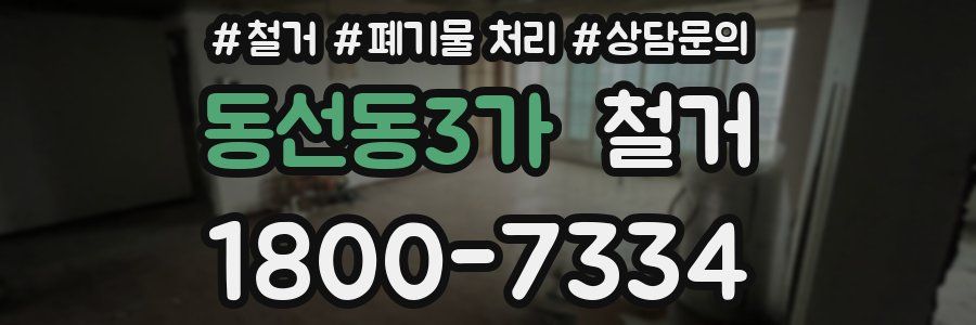 동선동3가 철거