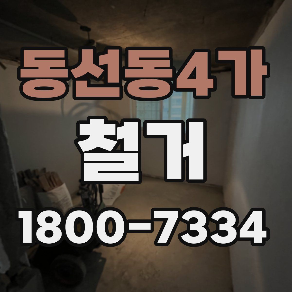 동선동4가 철거 계획 수립 시 일정표 작성 요령