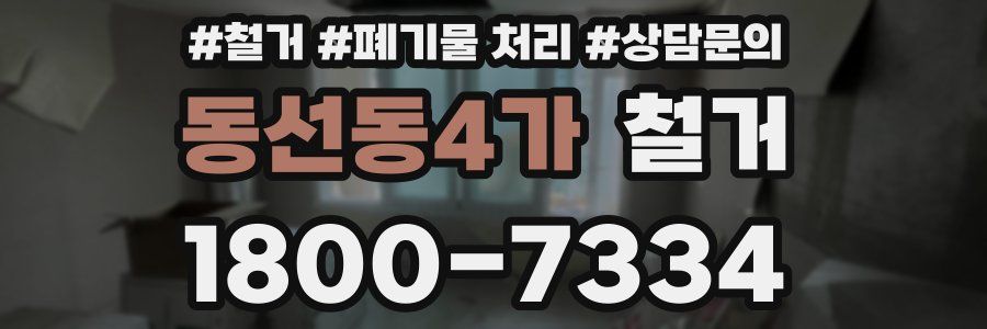 동선동4가 철거