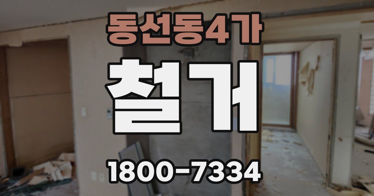 동선동4가 철거