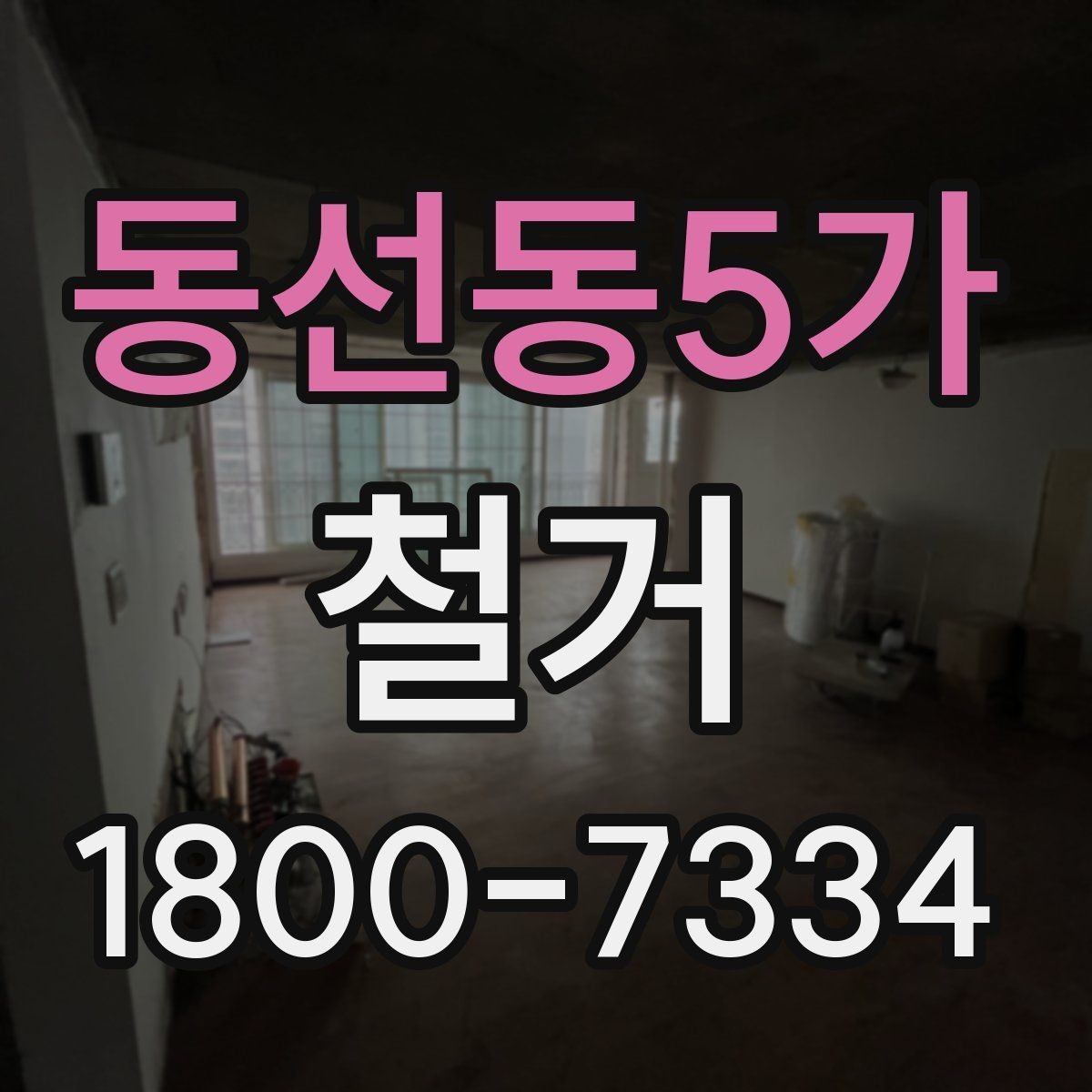동선동5가 철거 공사 준비를 위한 실무 가이드