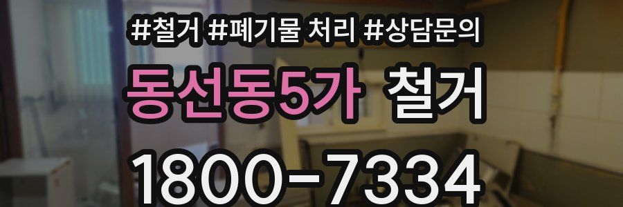 동선동5가 철거