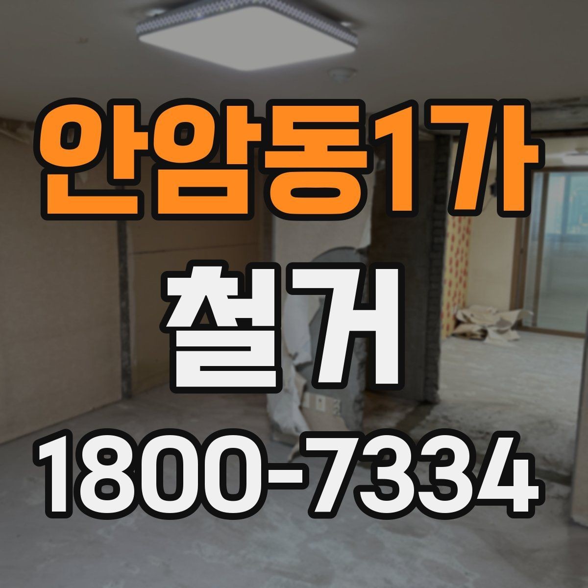 안암동1가 철거 폐기물 배출 방법과 주의사항