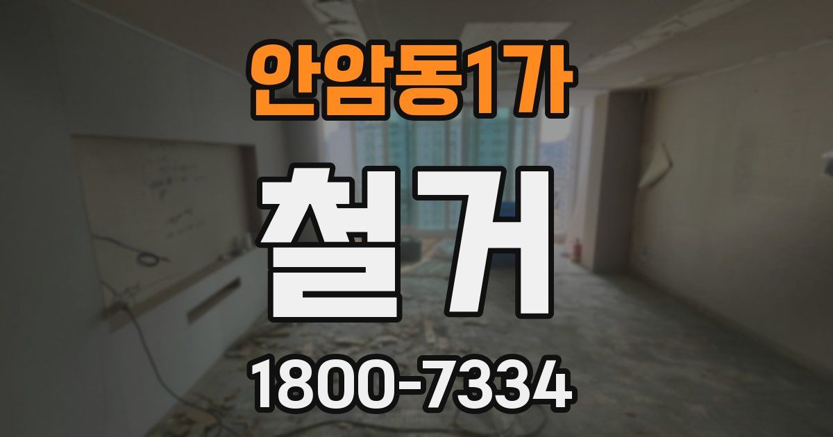 안암동1가 철거