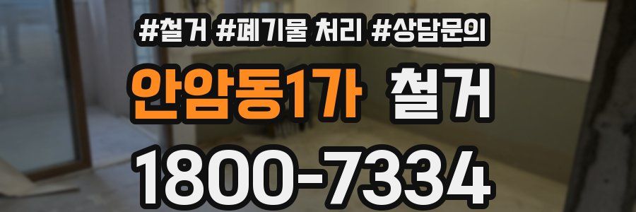 안암동1가 철거