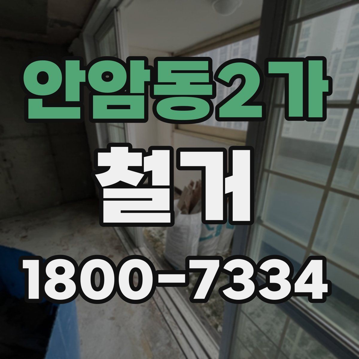 안암동2가 철거 준비를 빠르게 끝내는 순서