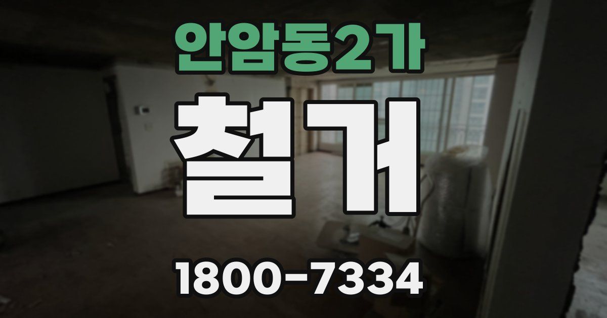 안암동2가 철거