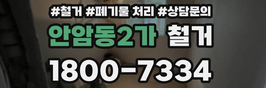 안암동2가 철거