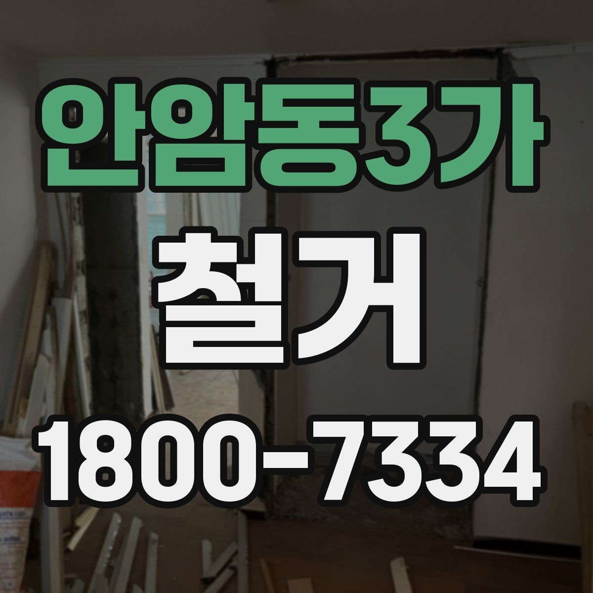 안암동3가 철거 현장 관리가 중요한 이유