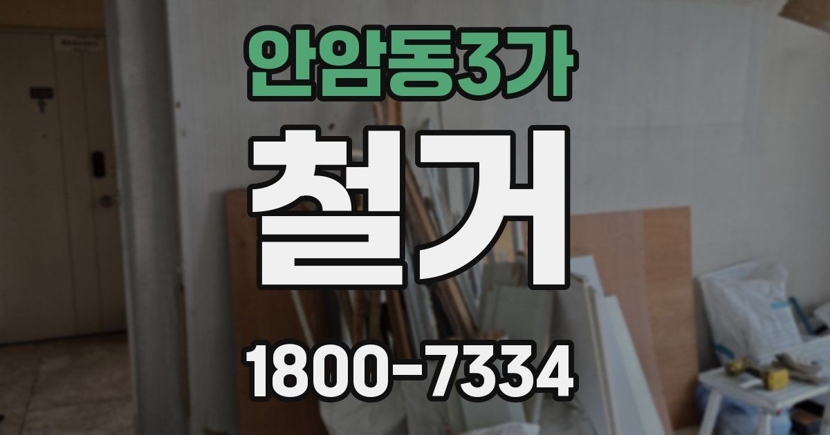안암동3가 철거
