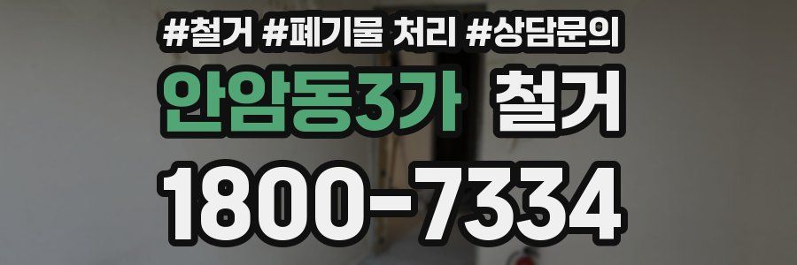 안암동3가 철거