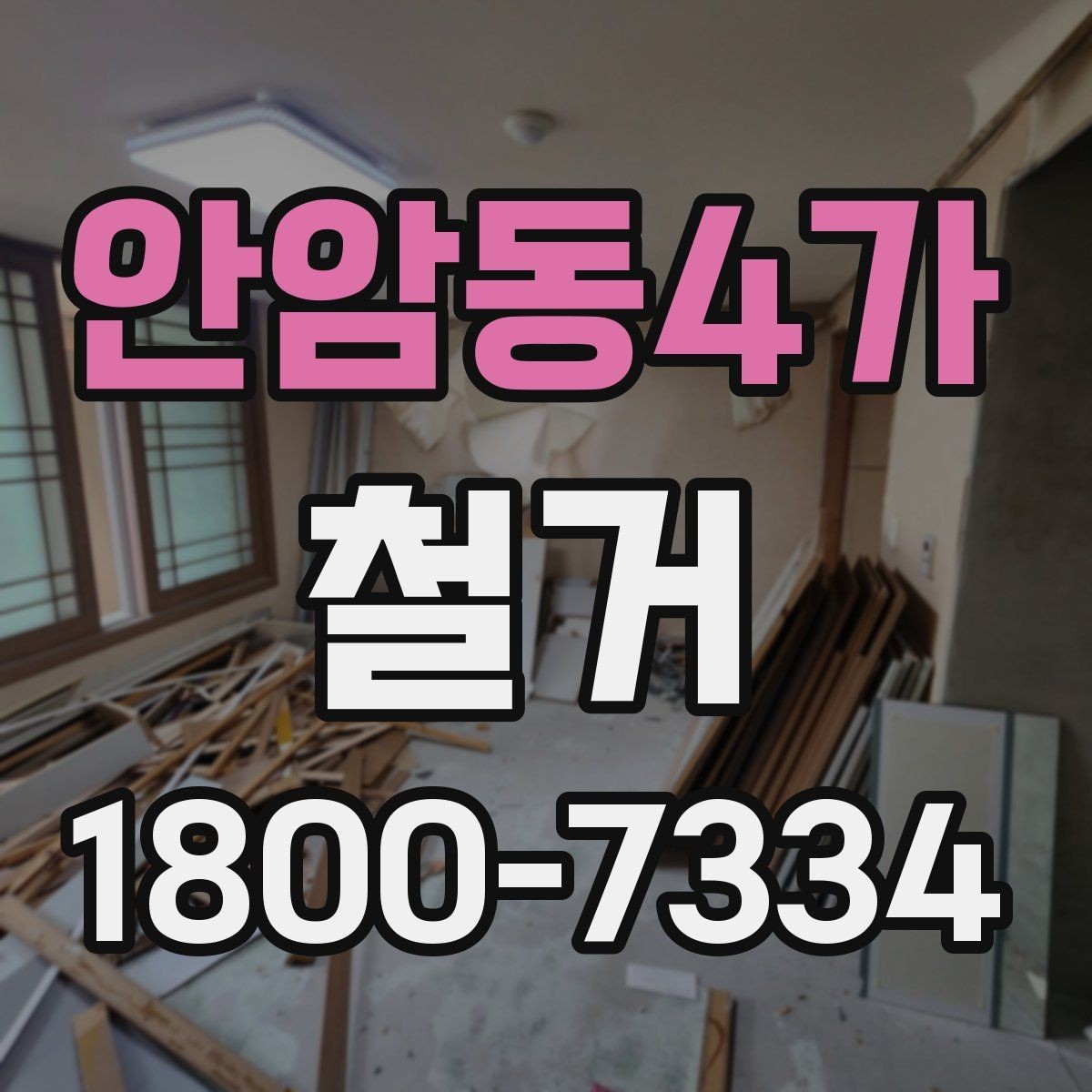 안암동4가 철거 업체 후기 볼 때 참고할 점