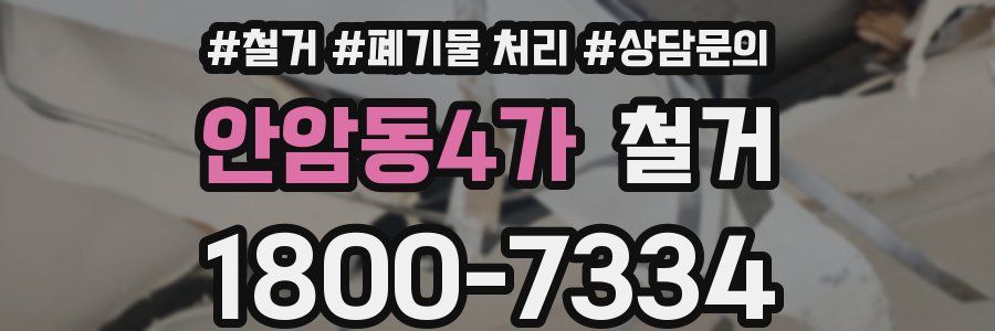 안암동4가 철거