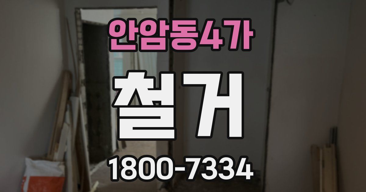 안암동4가 철거