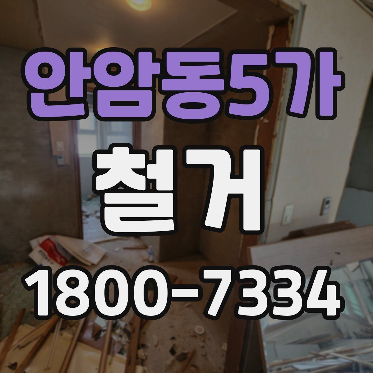 안암동5가 철거 공사 기간은 얼마나 걸릴까
