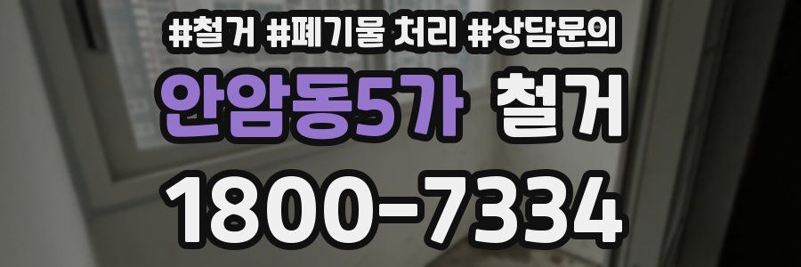 안암동5가 철거