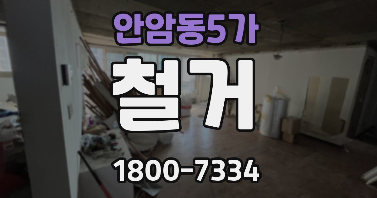 안암동5가 철거