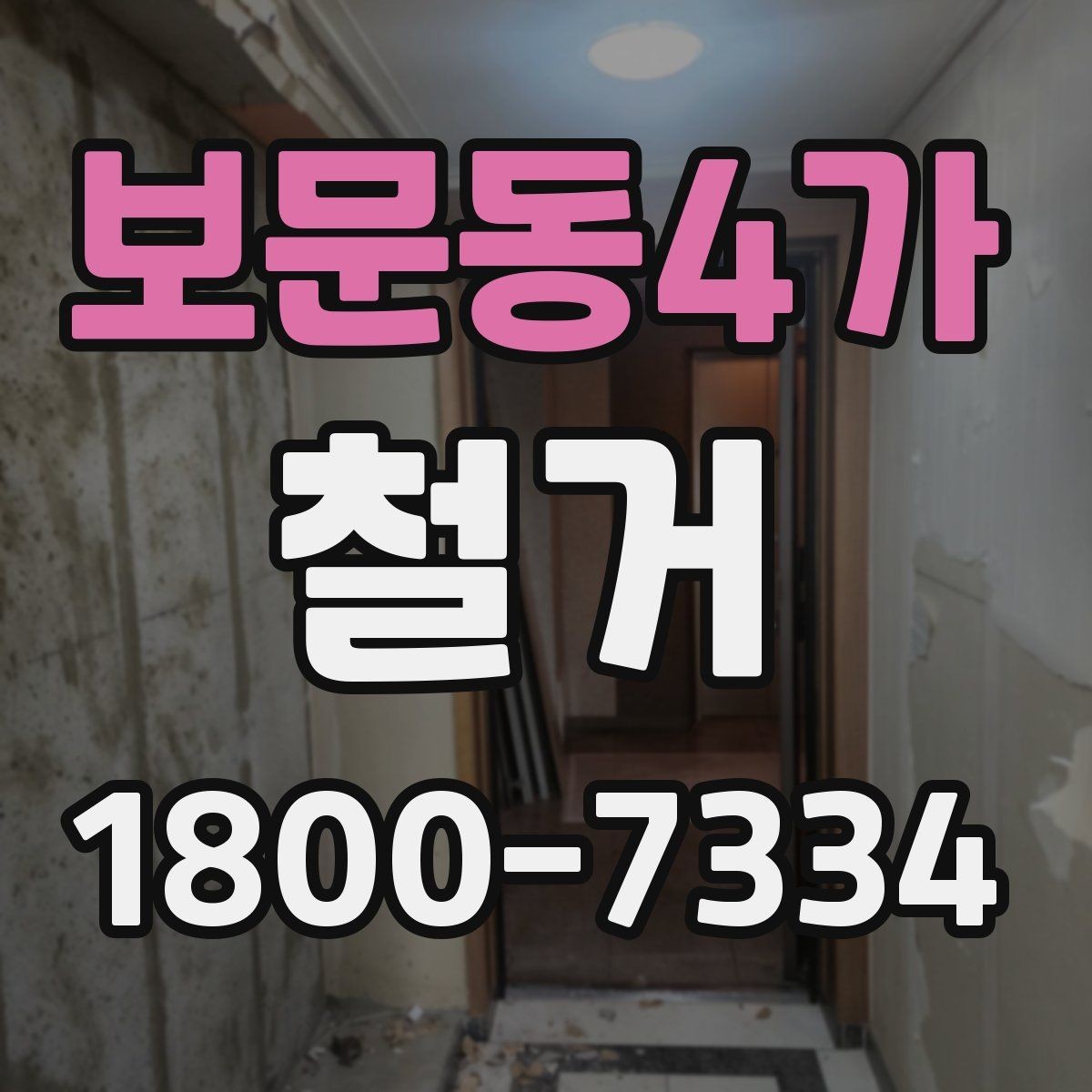 보문동4가 철거 공사 중 소음 대응 방법
