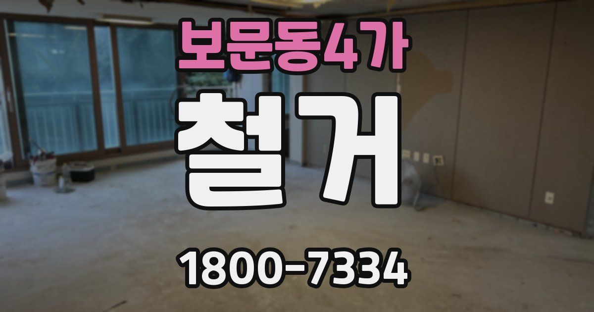 보문동4가 철거