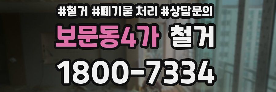 보문동4가 철거
