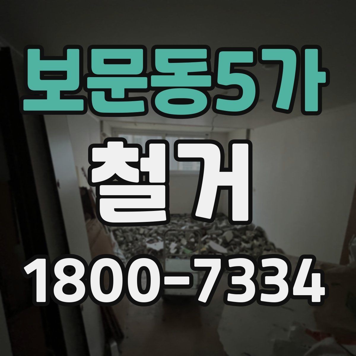 보문동5가 철거 업체 계약 전 확인해야 할 조항