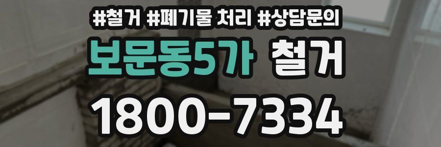 보문동5가 철거