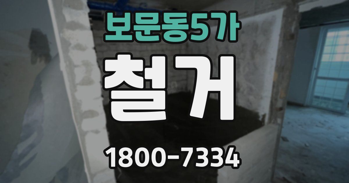 보문동5가 철거