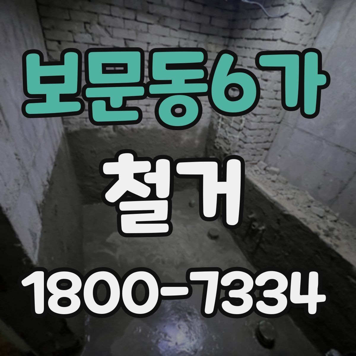보문동6가 철거 공정별 소요 시간과 특징
