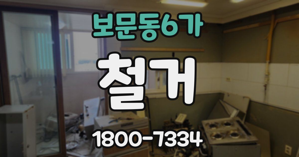 보문동6가 철거