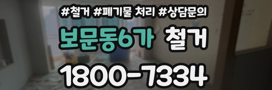 보문동6가 철거