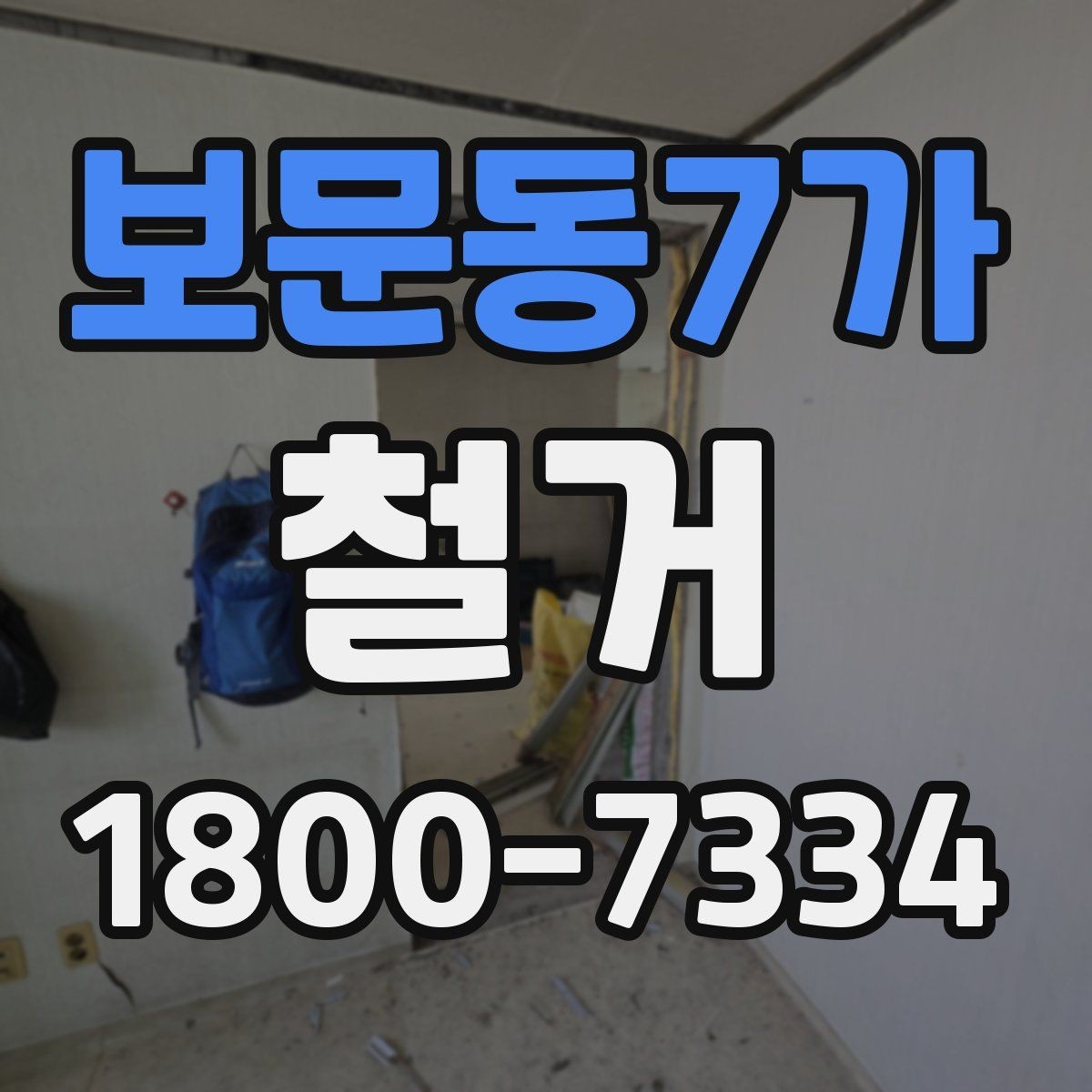 보문동7가 철거 후 공간 활용을 고려한 정리