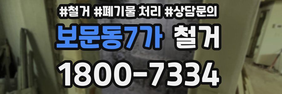 보문동7가 철거