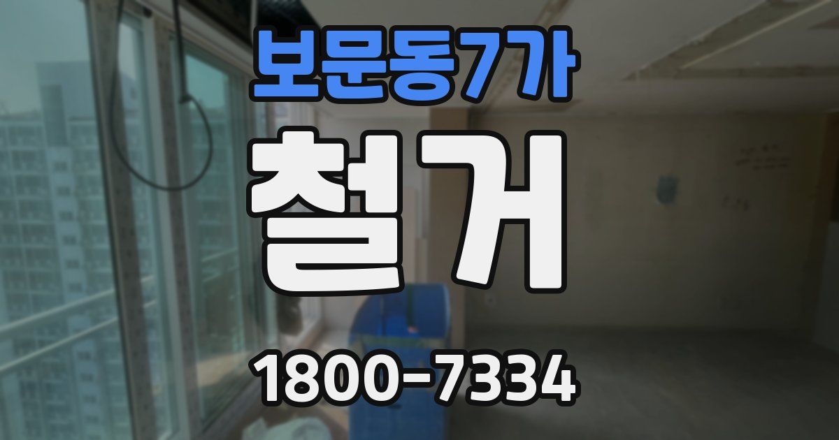 보문동7가 철거