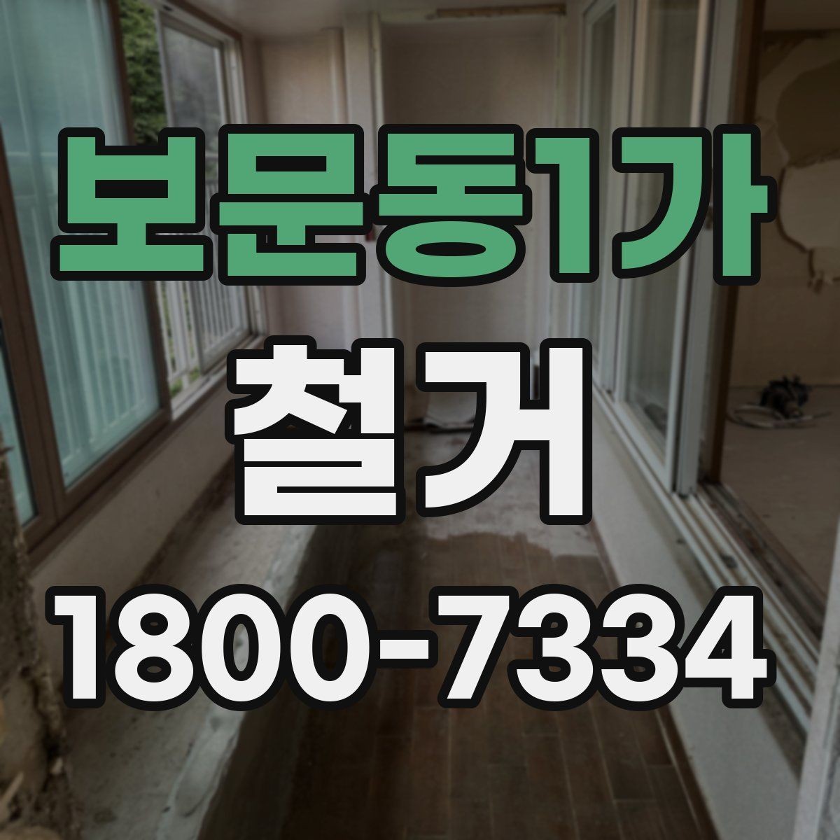 보문동1가 철거 작업의 위험 요소와 예방 방법