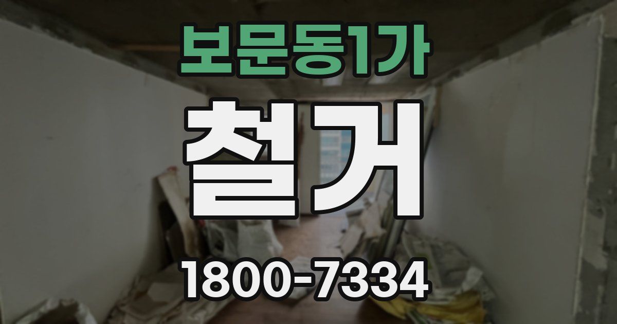 보문동1가 철거
