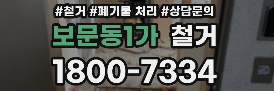 보문동1가 철거