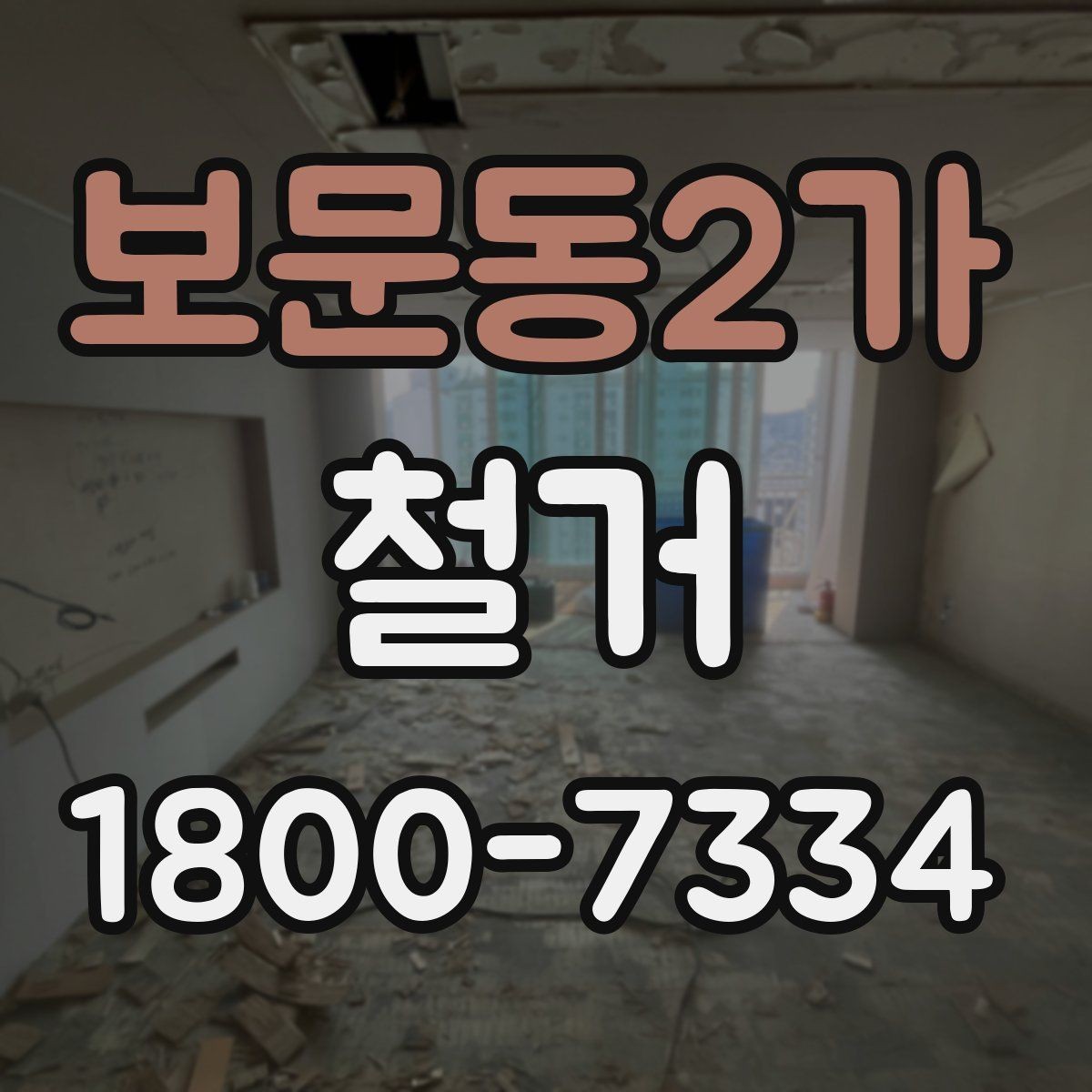 보문동2가 철거 대상별 주의사항과 진행 방법