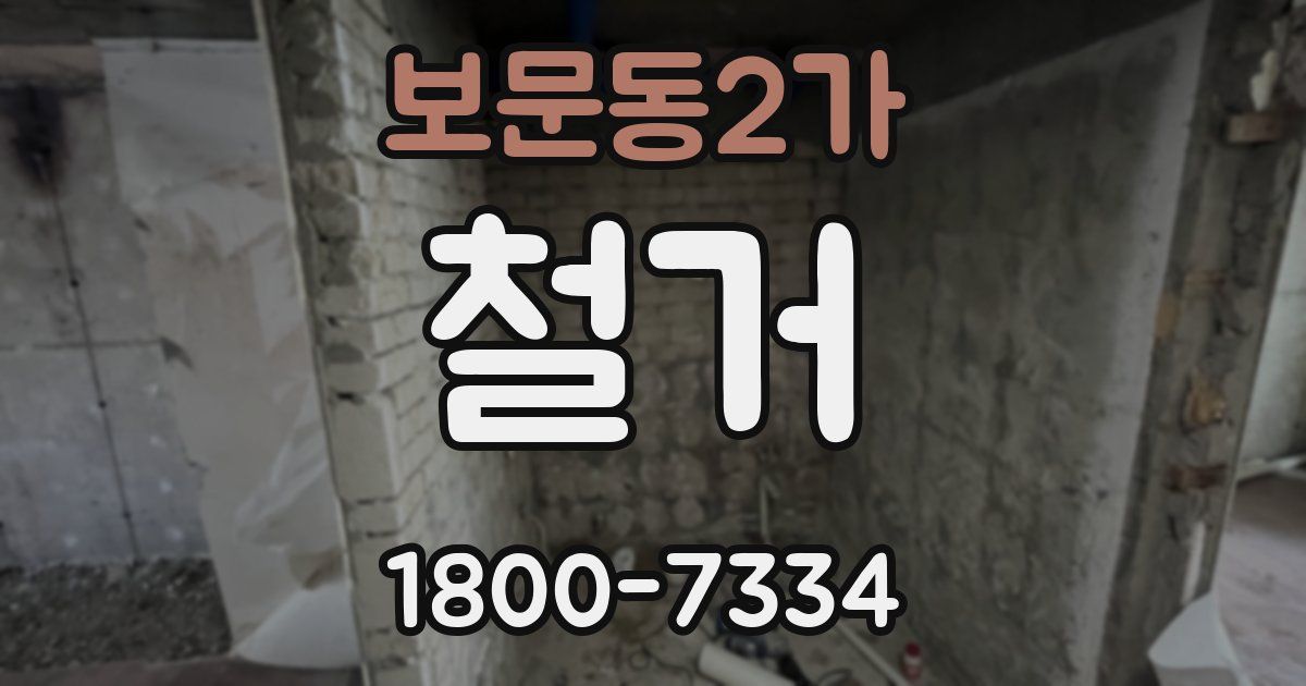 보문동2가 철거