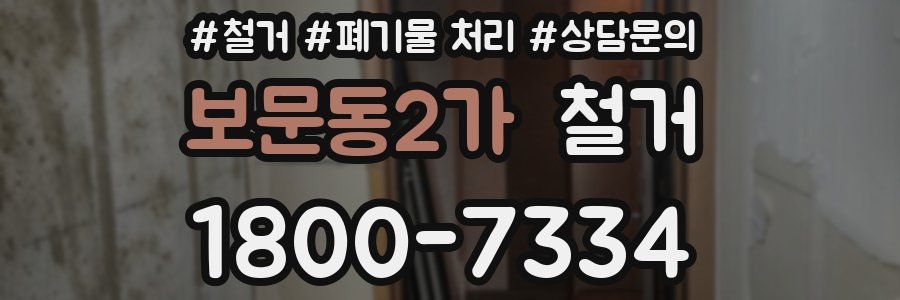 보문동2가 철거