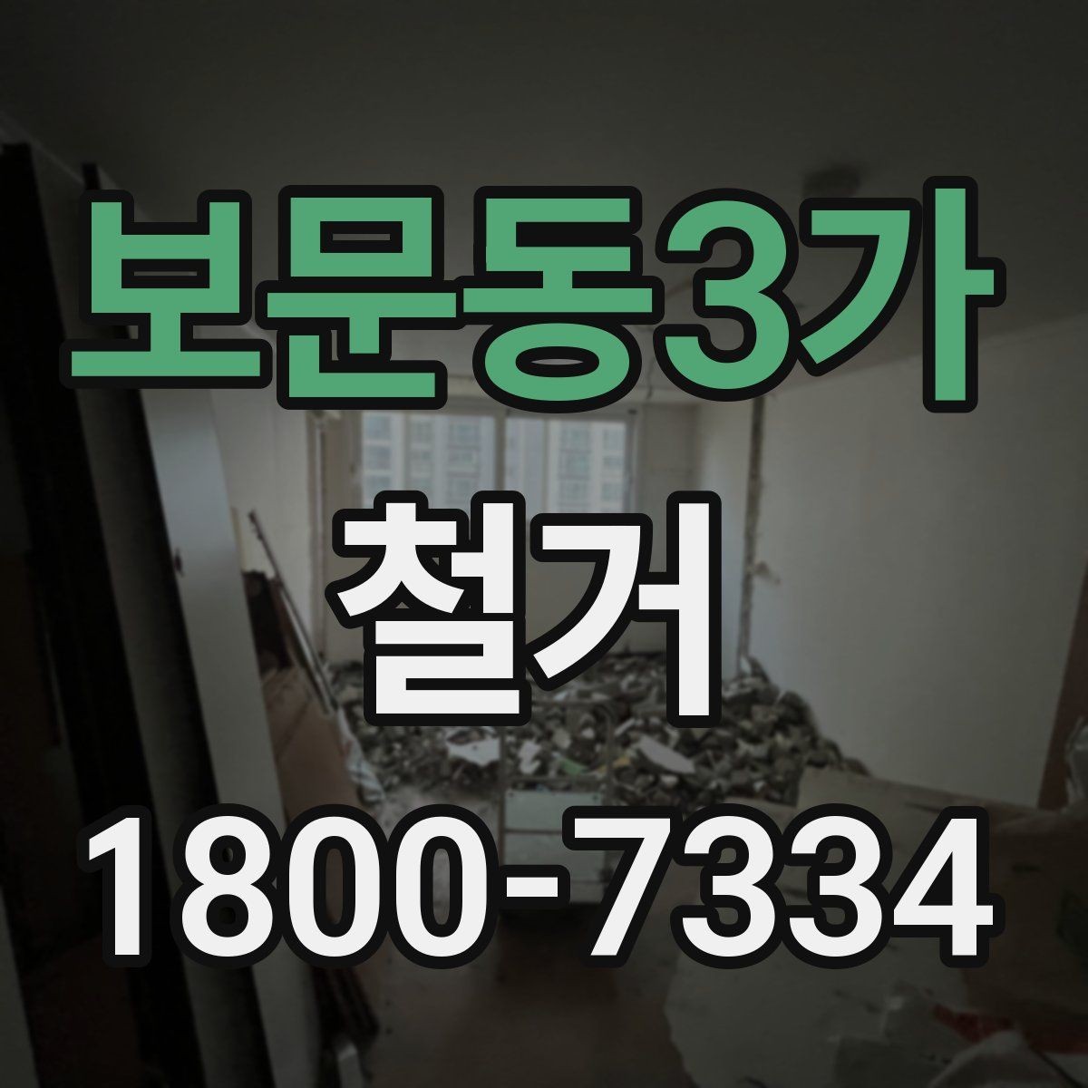 보문동3가 철거 작업 순서를 이해하면 쉬운 이유