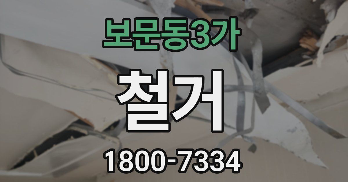 보문동3가 철거